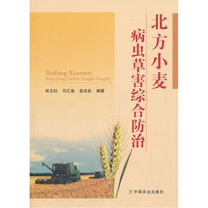 北方小麦病虫草害综合防治