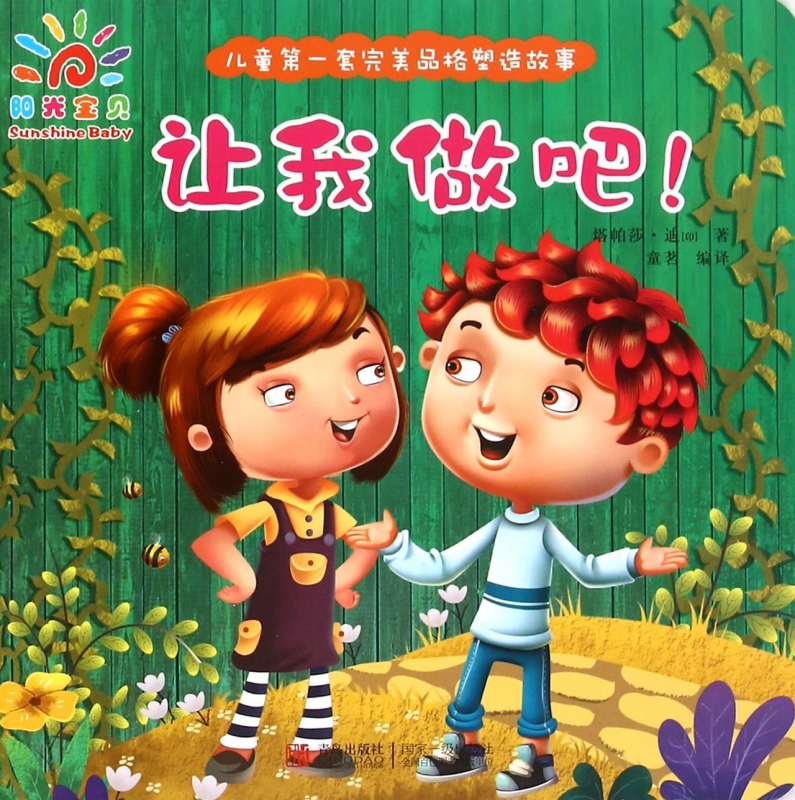 让我做吧/儿童第一套完美品格塑造故事 正版书籍 木垛图书