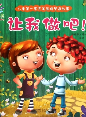 让我做吧/儿童第一套完美品格塑造故事 正版书籍 木垛图书