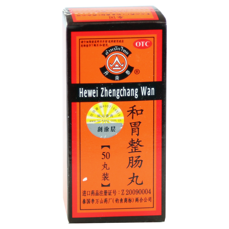 丹南泰 和胃整肠丸 50丸/盒 温中和胃理气止痛恶心呕吐腹痛胃胀