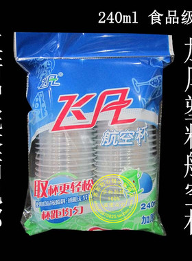 飞凡塑料杯 一次性塑料口杯 饮水杯航空杯240ml 江浙沪皖40包包邮