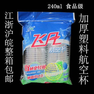 飞凡塑料杯 一次性塑料口杯 饮水杯航空杯240ml 江浙沪皖40包包邮