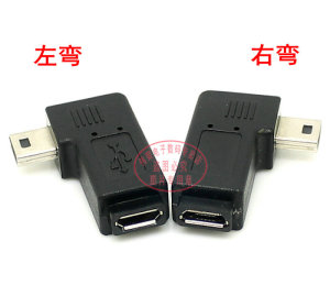 弯头 mini USB公转micro USB母转接头 90度左右 mini对micro母