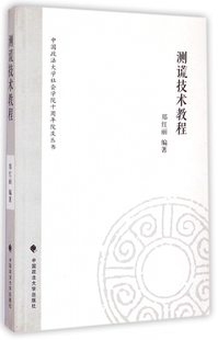 测谎技术教程 郑红丽 编著  正版书籍  博库网