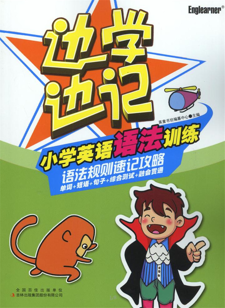 正版包郵 邊學邊記 小學英語語法訓練 語法規則速記攻略 單詞 短語 句子 綜合測試 融會貫通 小學英語語法專項訓練 邊走邊想邊記