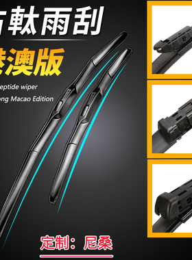 右軚juke serena Cefiro雨刮器 右肽elarand cube teama雨刷胶片