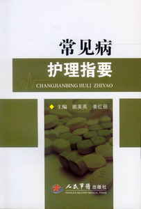 ZJ包邮正版 常见病护理指要 姚美英新华书店书籍图书 医学 护理学