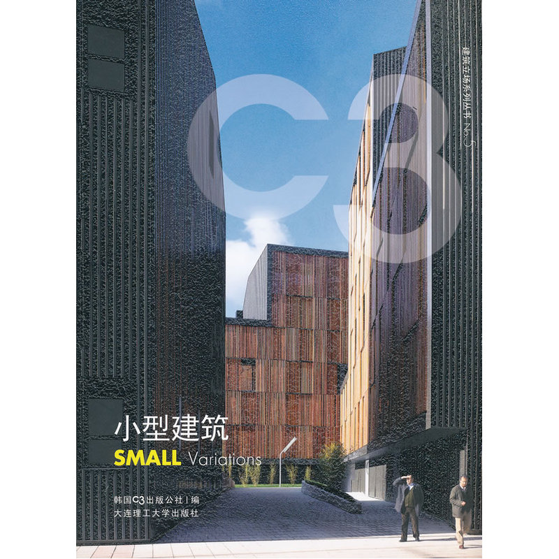 C3建筑立场系列丛书5：小型建筑(景观与建筑设计系列)