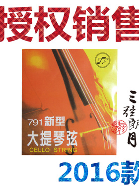 *星海福音 791新型大提琴弦 A/D/G/C/套弦 北京福音琴弦 YF牌