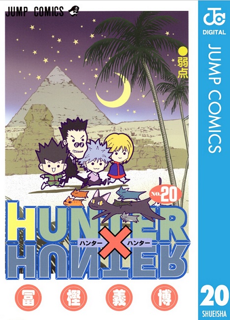 现货全职猎人20日文原版 HUNTER X HUNTER20富坚义博