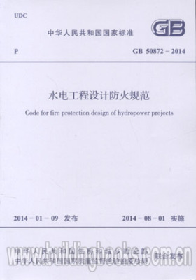 GB50872-2014 水电工程设计防火规范