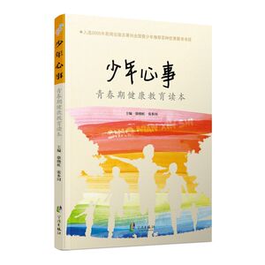 青春期健康教育读本 少年心事