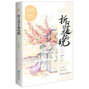 折兰勾玉杏向晚