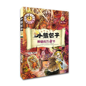 小熊包子系列   熊镇的万圣节