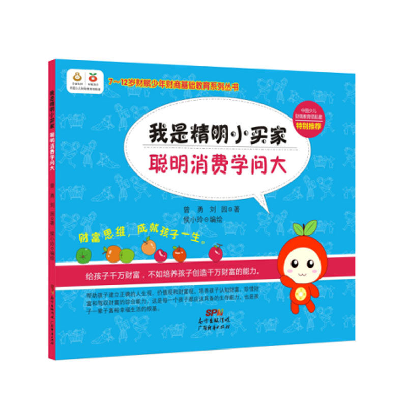 我是精明小买家,聪明消费学问大   曾勇,刘园   财商教育   孩子教育