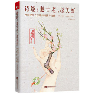 WG 新书诗经 越古老越美好 作家曲黎敏继生命沉思录后又一新作 解读诗经隐藏的人生之谜 找回失去的诗性和情感9787539989723