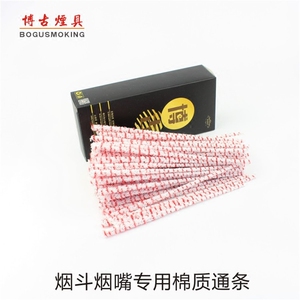 博古烟斗烟嘴清洁工具棉质通条清洗配套过滤耗材配件纯棉烟具棉条