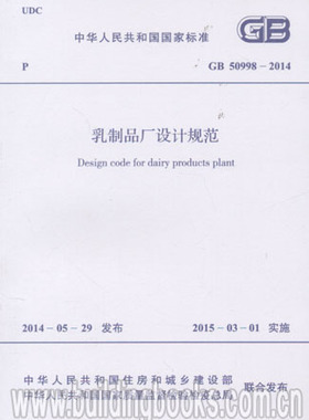 乳制品厂设计规范(GB 50998-2014)