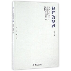 敞开的视界(跨学科与跨文化视野下的文学研究)/文学论丛