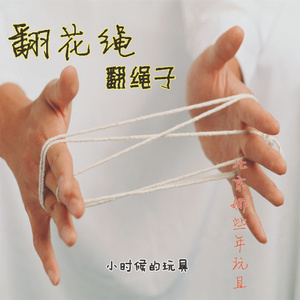 包邮 线翻花 翻花鼓 挑绷绷 解股 翻花绳 80后怀旧玩具挑绳子北京
