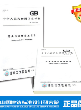 GB14554-93 恶臭污染物排放标准
