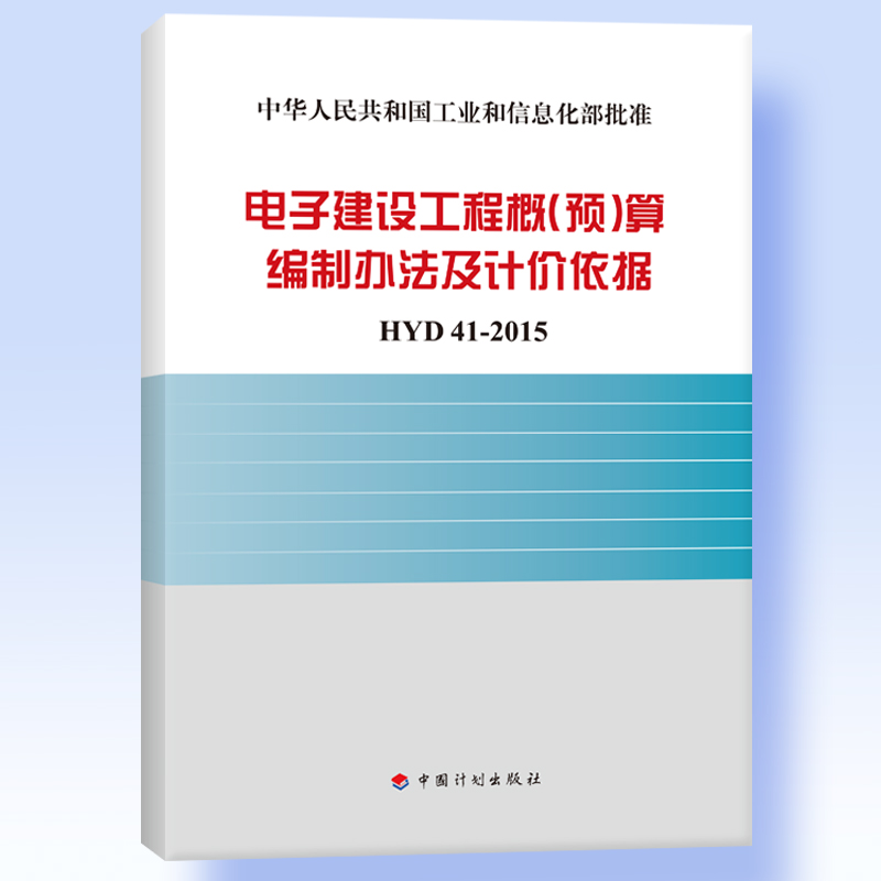 电子建设工程概（预）算编制方法及计价依据  HYD41-2015