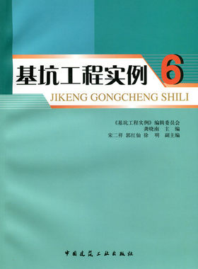 基坑工程实例 6 工程简介及特点 地质条件 周边环境平 面及剖面图 简单实测资料和点评 龚晓南 主编 宋二祥 郭红仙 徐明 编 建工社