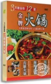 正版 金牌火锅川味火锅海鲜火锅药膳火锅配料汤底制作教学视频DVD