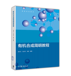 有机合成简明教程-温永红 刘永军 李明