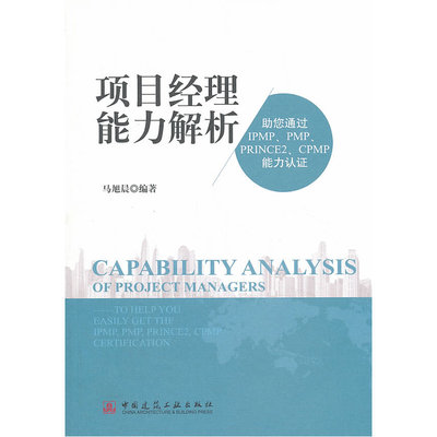 当当网 项目经理能力解析——助您通过IPMP、PMP、PRINCE2、CPMP能力认证 马旭晨 中国建筑工业出版社 正版