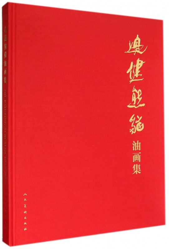 【正版包邮】边健熊猫油画集(精) 正版书籍 木垛图书
