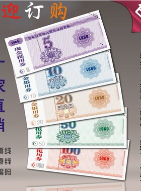 印刷优惠卷设计定制代金券