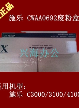富士施乐C3000废粉盒 施乐3100 4100废粉盒 CWAA0692原装原厂正品