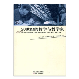 20世纪的哲学和哲学家