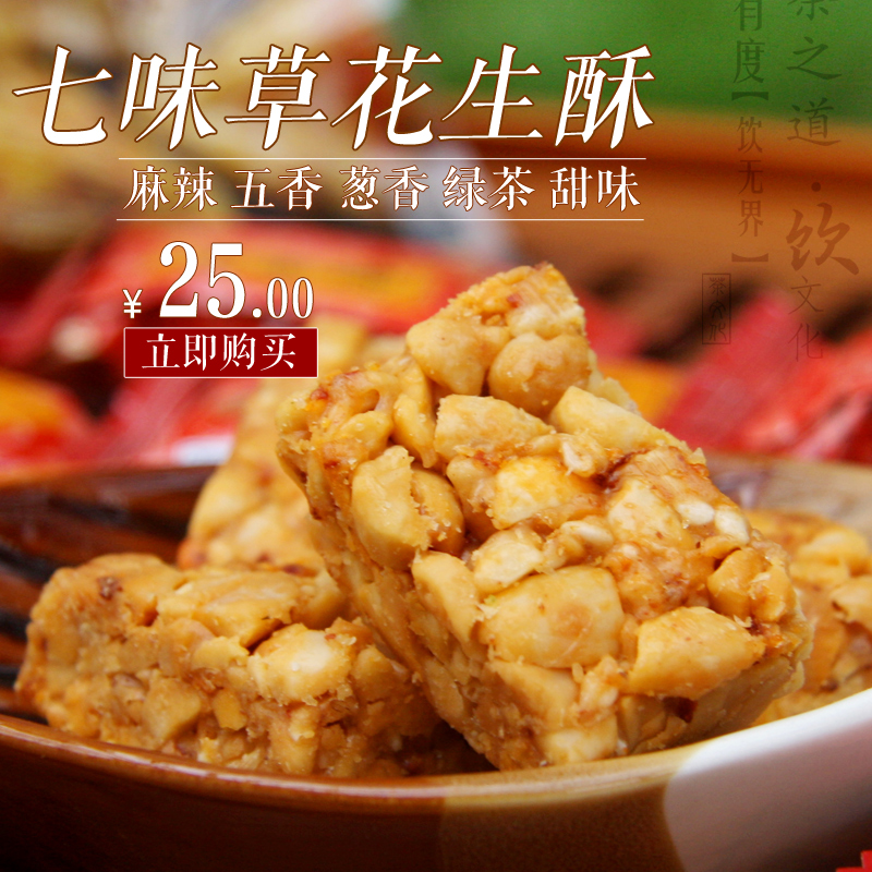 开封特产零食宋宫七味草花生酥糖果仁酥花生糖果多味可选限区包邮在类目 零食/坚果/特产, 糕点/点心, 传统糕点中 - 来自Buy2taobao.com提供专业的淘宝代购服务