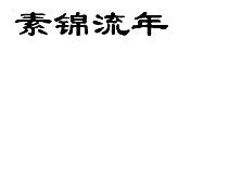 素锦流年书包18类R标商标转让出售低价入住天猫京东商城