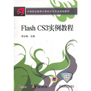中等职业教育计算机示范专业规划教材 Flash CS3实例教程