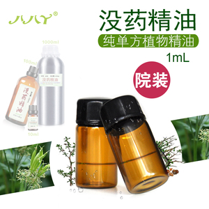 没药精油 99.9%纯单方精油 1ML