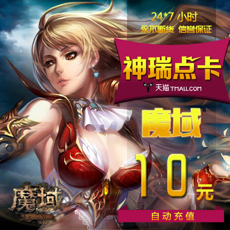 网龙魔域点卡/魔域10元270点魔石/魔域270点魔石卡自动充值-封面