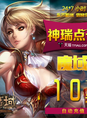 网龙魔域点卡/魔域10元270点魔石/魔域270点魔石卡 自动充值