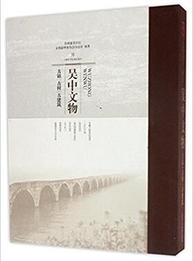吴中文物--古镇、古村、古建筑
