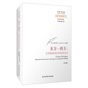 东方—西方：尼采摆脱欧洲世界图景的尝试