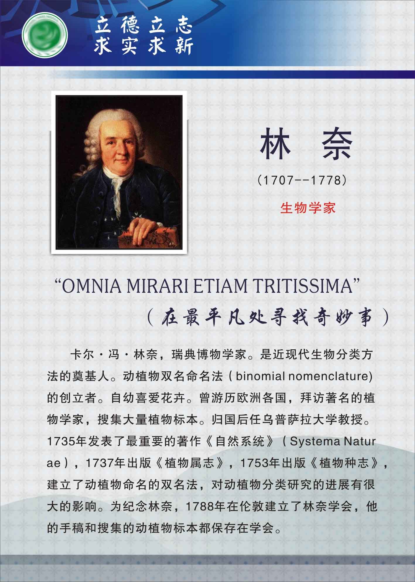 735海报展板733校园文化实验室科学名人生物学家挂图林奈