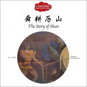 正版 舜耕历山(中国古代传说) 幼学启蒙丛书中英文对照中国古代传说