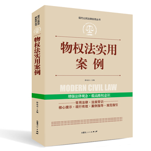 物权法实用案例 徐运全 著 内蒙古人民出版社