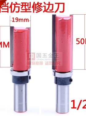 雕刻机 木工雕刻机刀具 木工刀 铣木刀  1/2柄仿型修边刀 红色