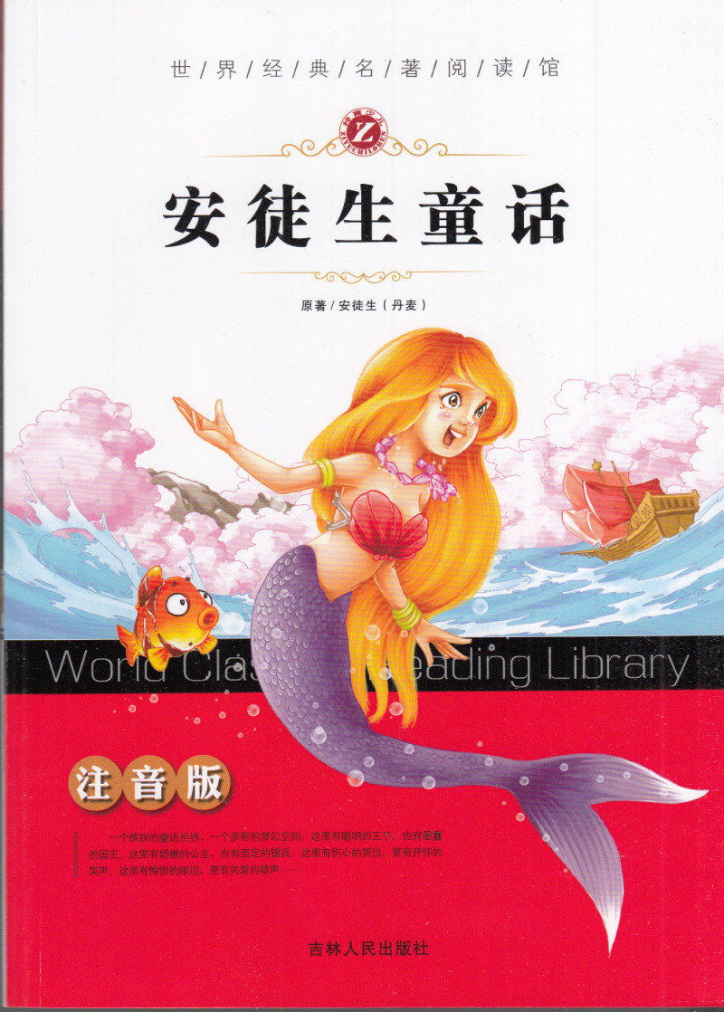 少儿注音读物 安徒生童话(注音版)/名著阅读馆 小学生低年级一二年级