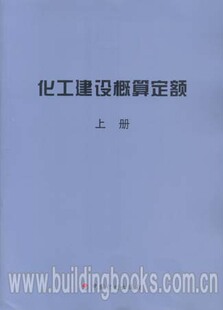 化工建设概算定额 上下册