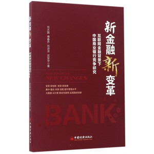 新金融新变革(互联网金融背景下中国商业银行竞争研究)