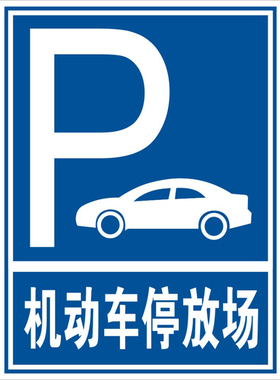 停车场提示非机动车停放处指示 自行车/电动车/助力车停放处标牌